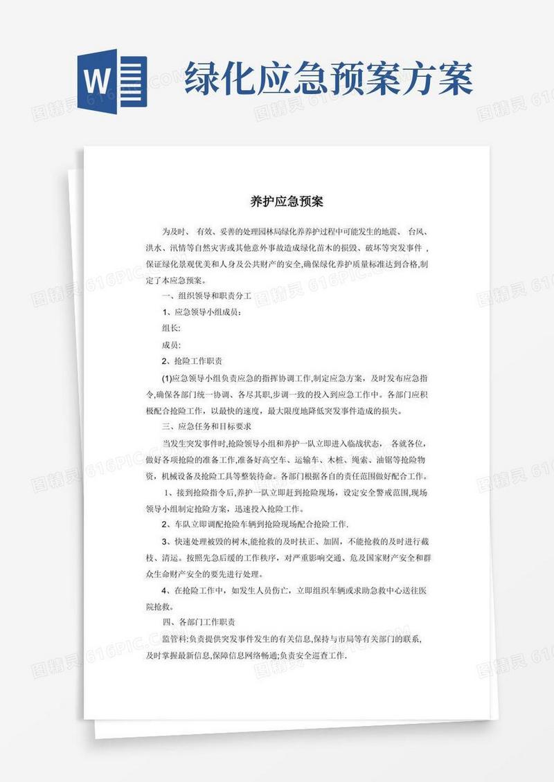 绿化养护应急预案【范本模板】