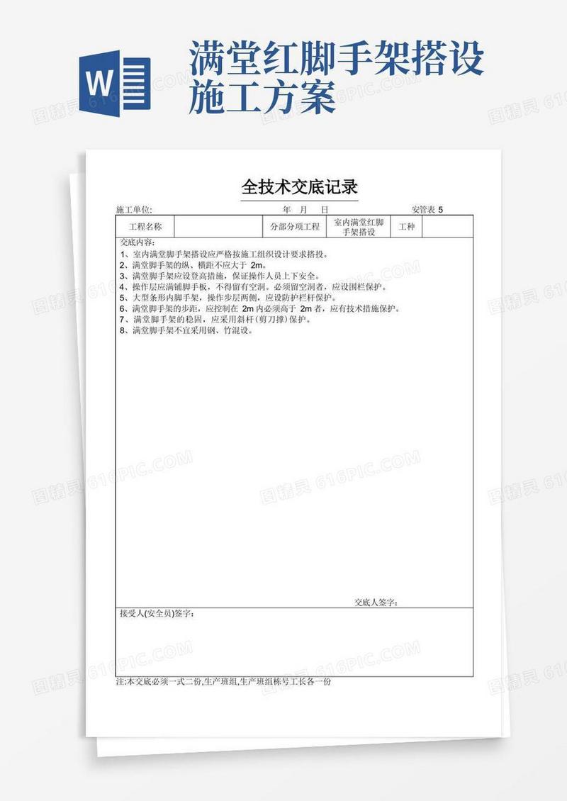 建筑行业室内满堂红脚手架搭设安全技术交底