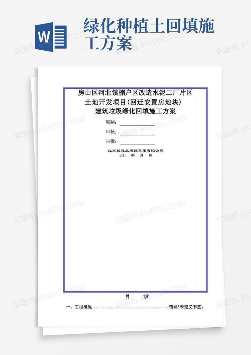 建筑垃圾绿化回填施工方案