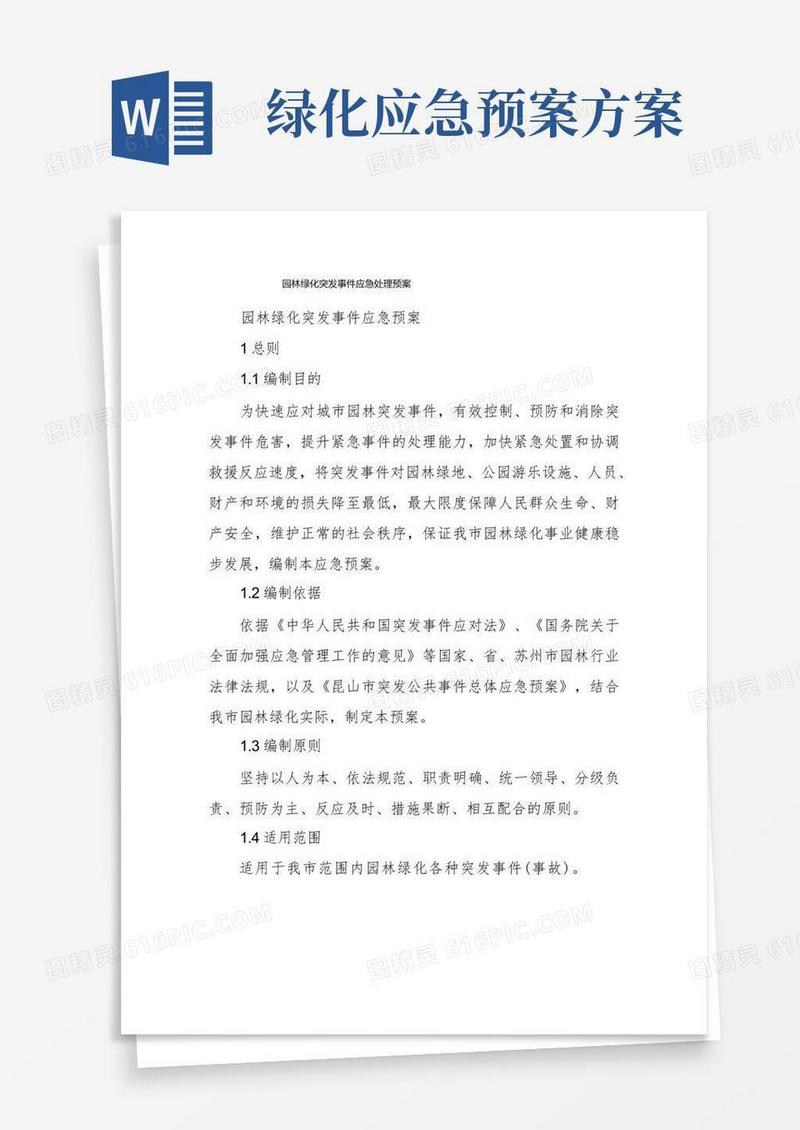 园林绿化突发事件应急处理预案