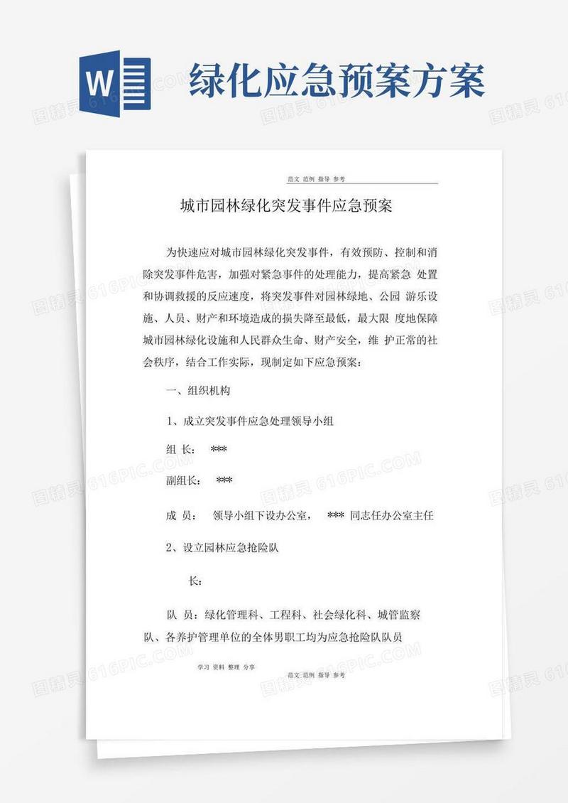 城市园林绿化突发事件应急处理预案