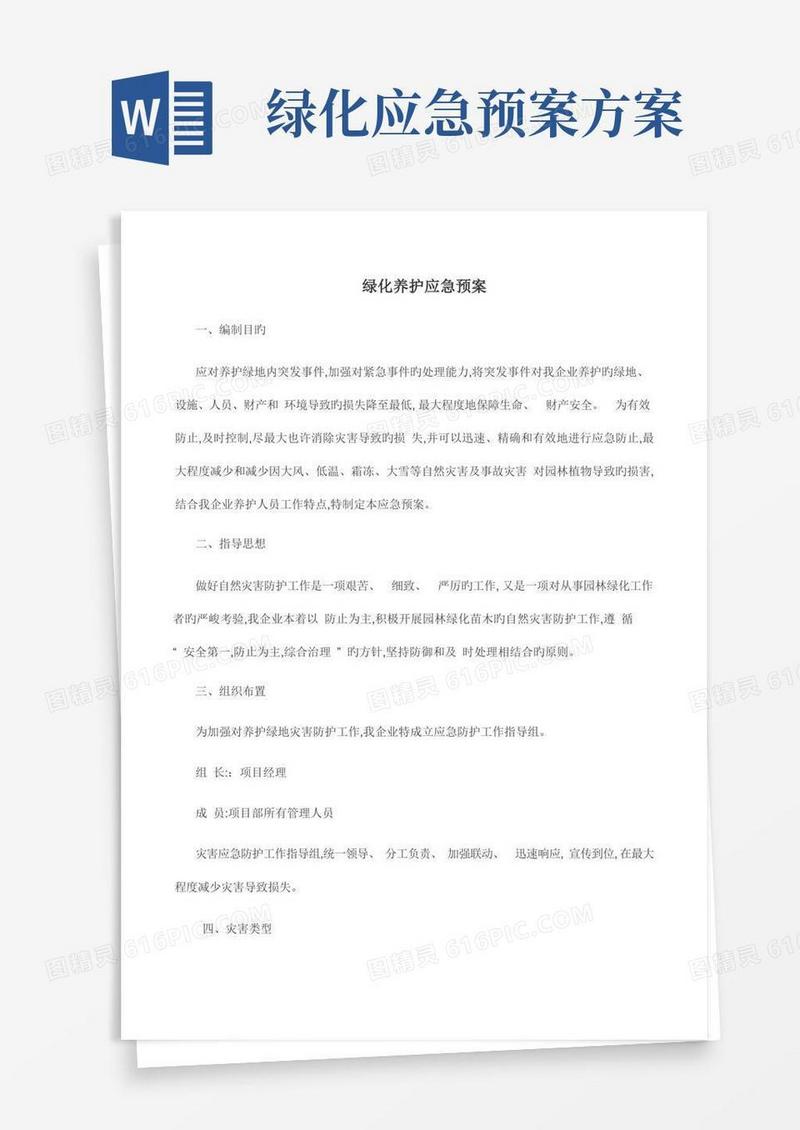 2023年绿化养护应急预案