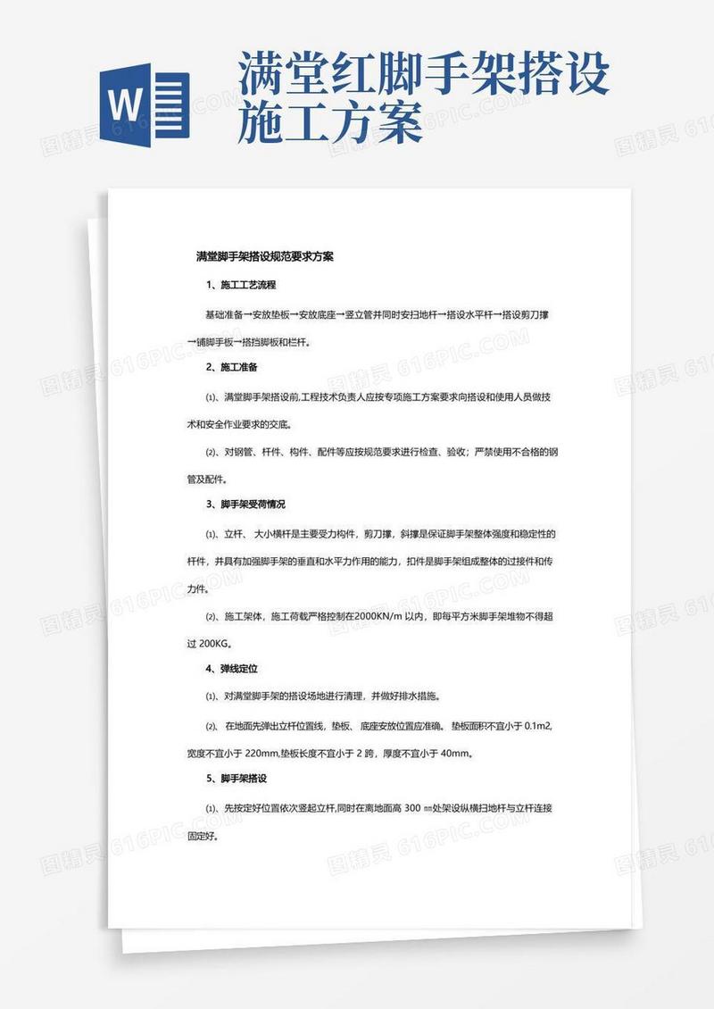 满堂脚手架搭设规范要求方案