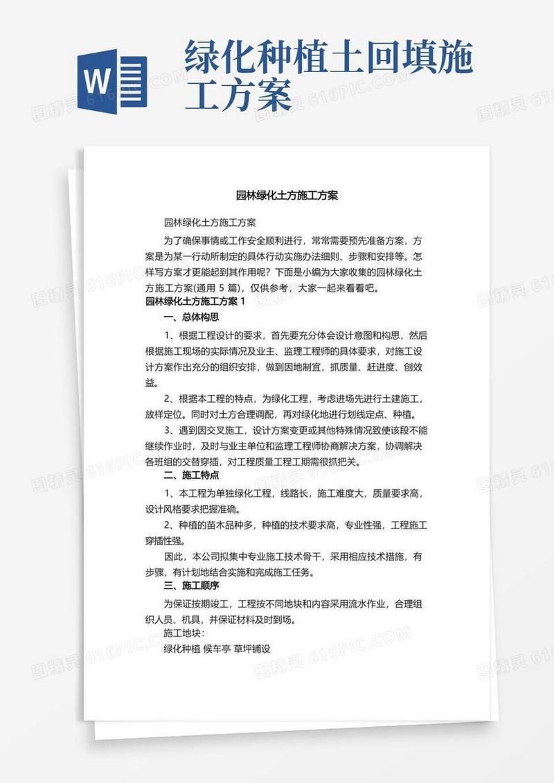 园林绿化土方施工方案（通用5篇）