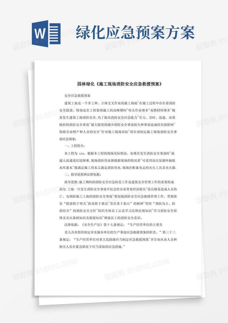 园林绿化《施工现场消防安全应急救援预案》方案