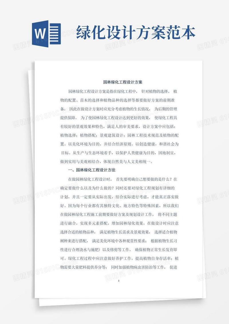 园林绿化工程设计方案