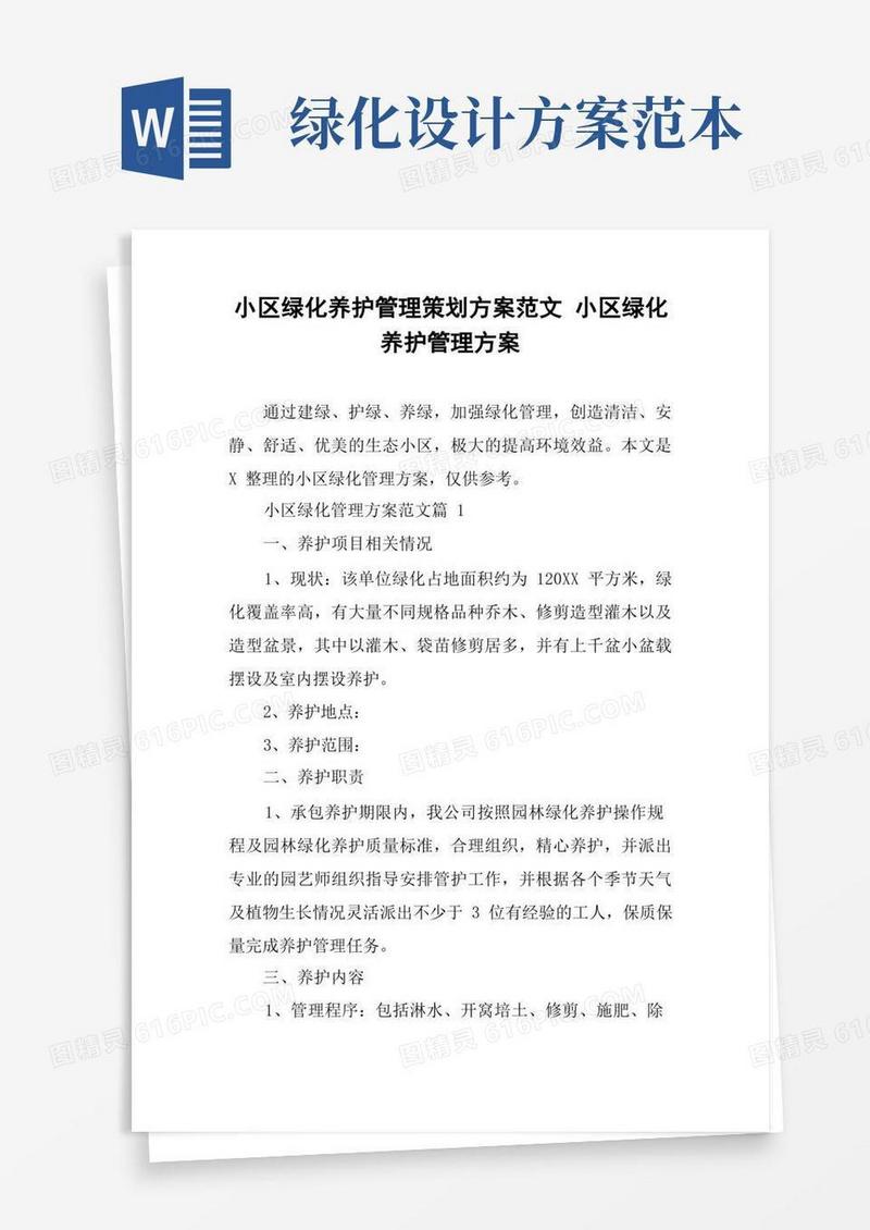 小区绿化养护管理策划方案范文小区绿化养护管理方案