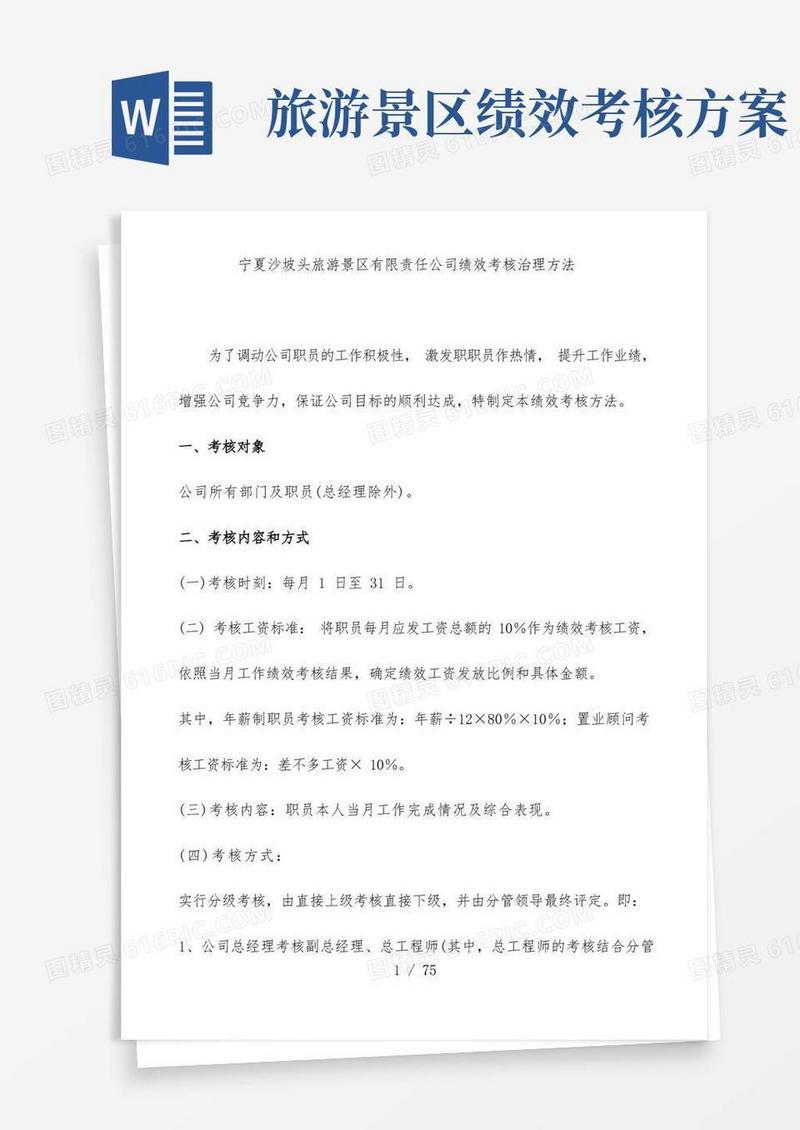 旅游景区有限公司绩效考核管理办法