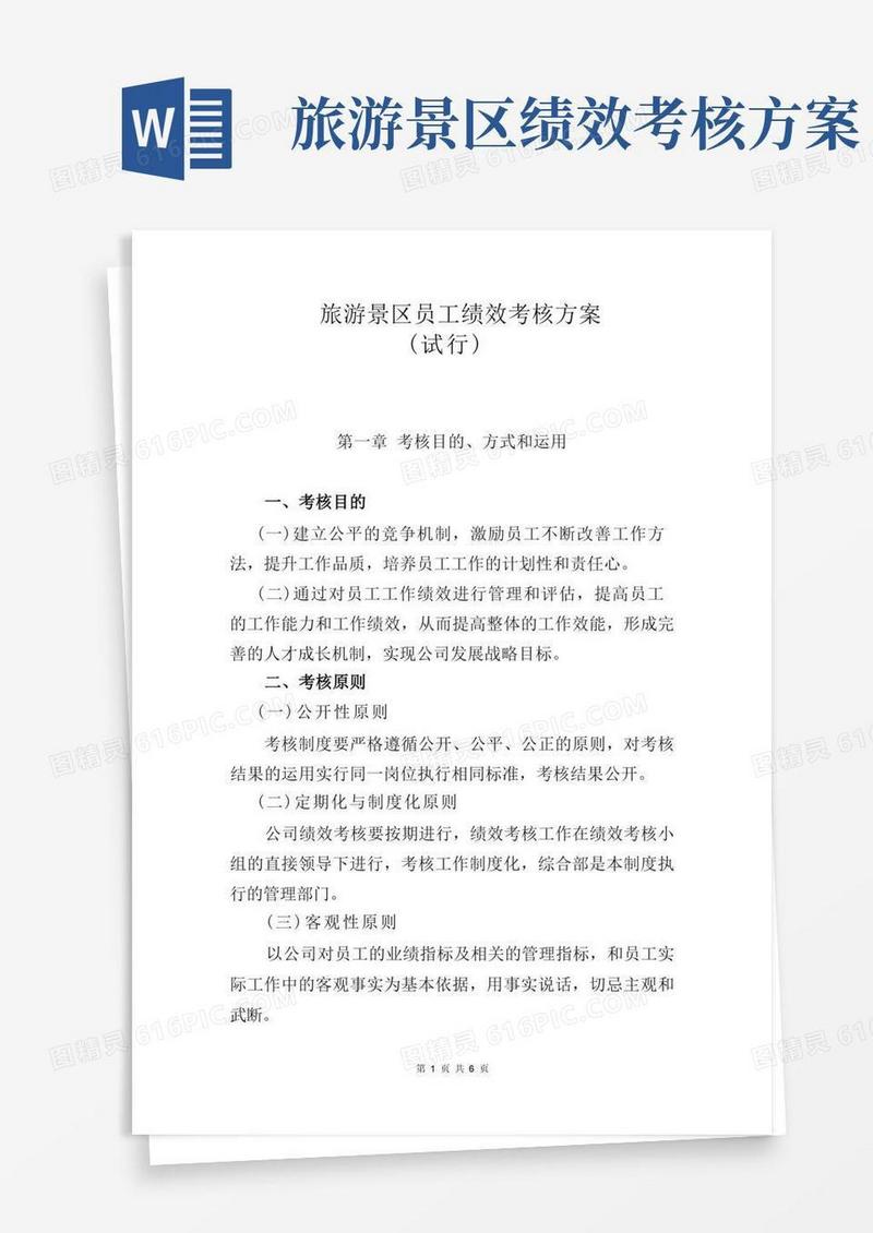 旅游景区员工绩效考核方案