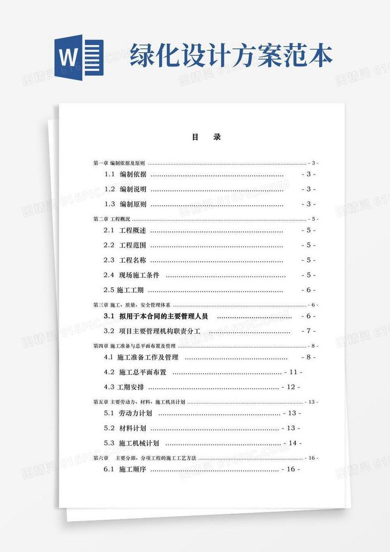 园林绿化工程施工设计方案文本