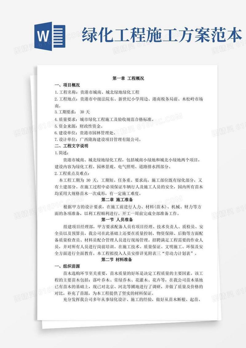 (完整word版)精品绿地绿化工程施工方案