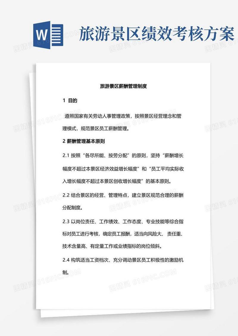 旅游景区薪酬管理制度