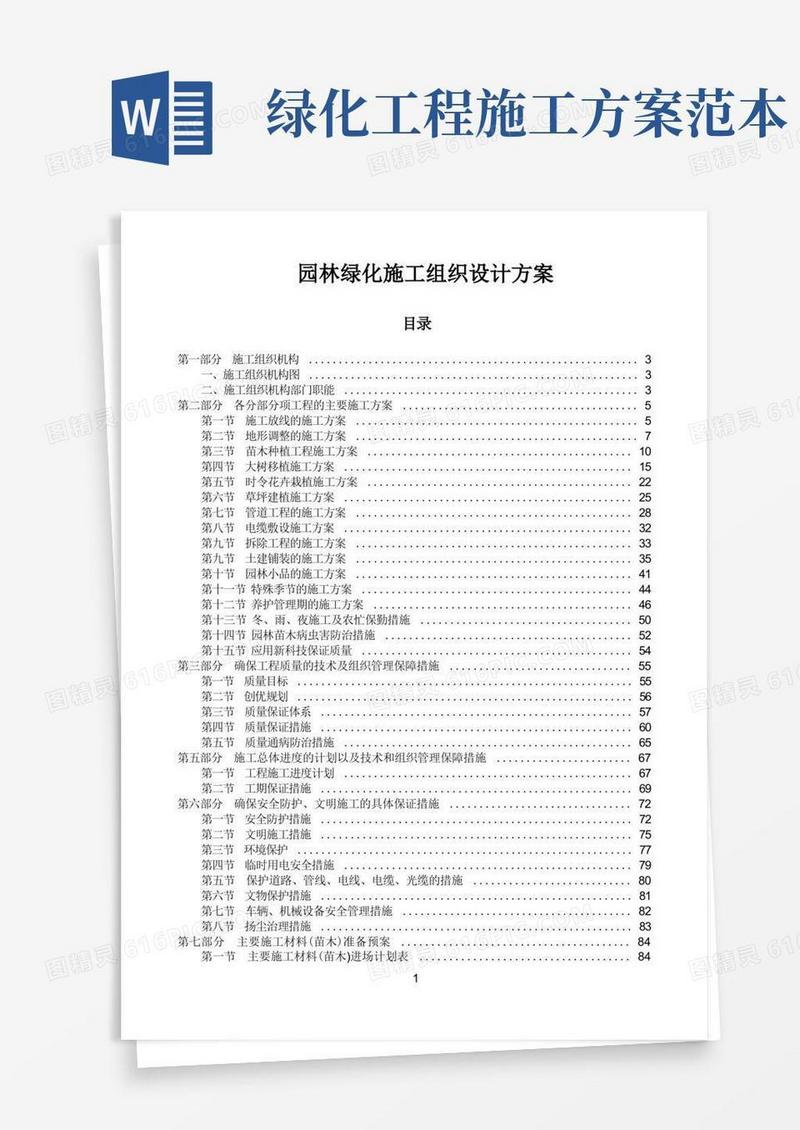 园林绿化施工组织设计方案范本【范本模板】