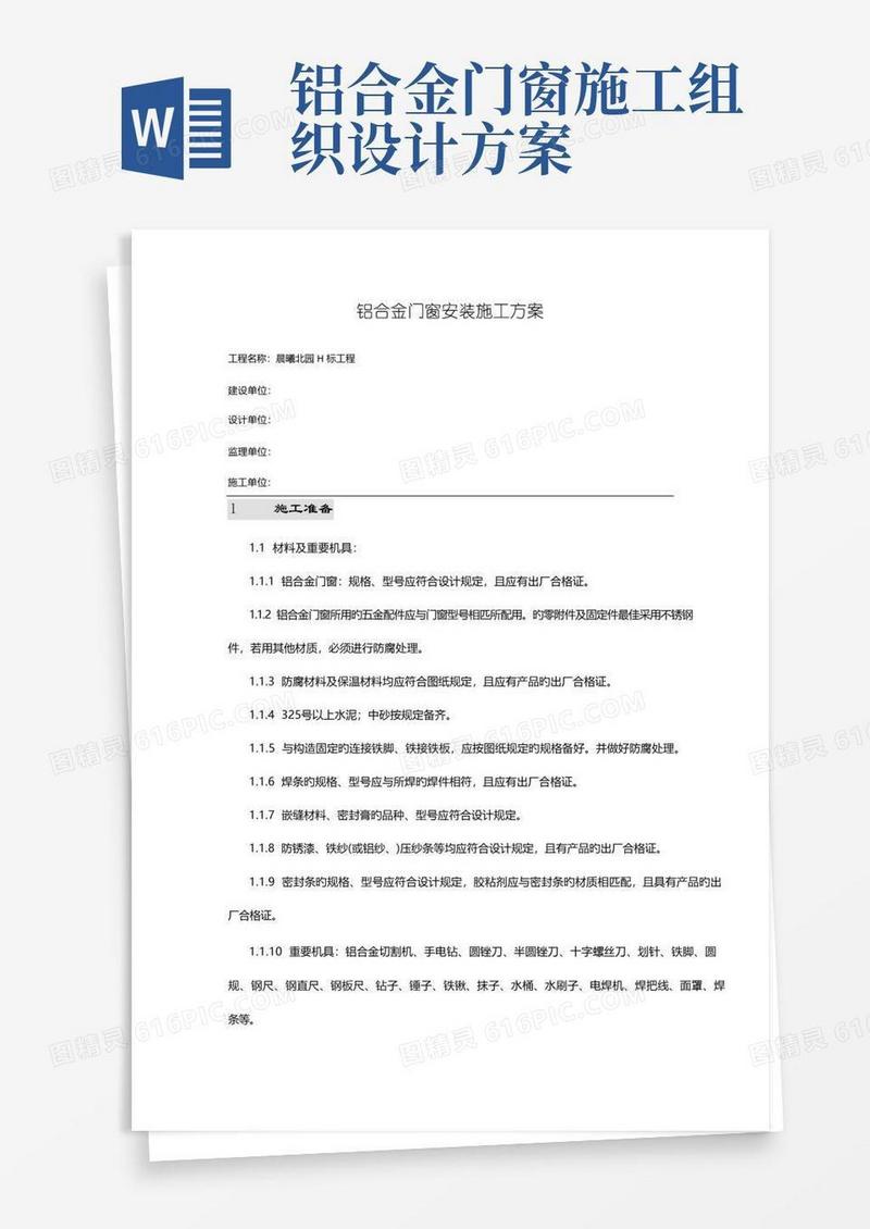 铝合金门窗安装施工组织设计方案