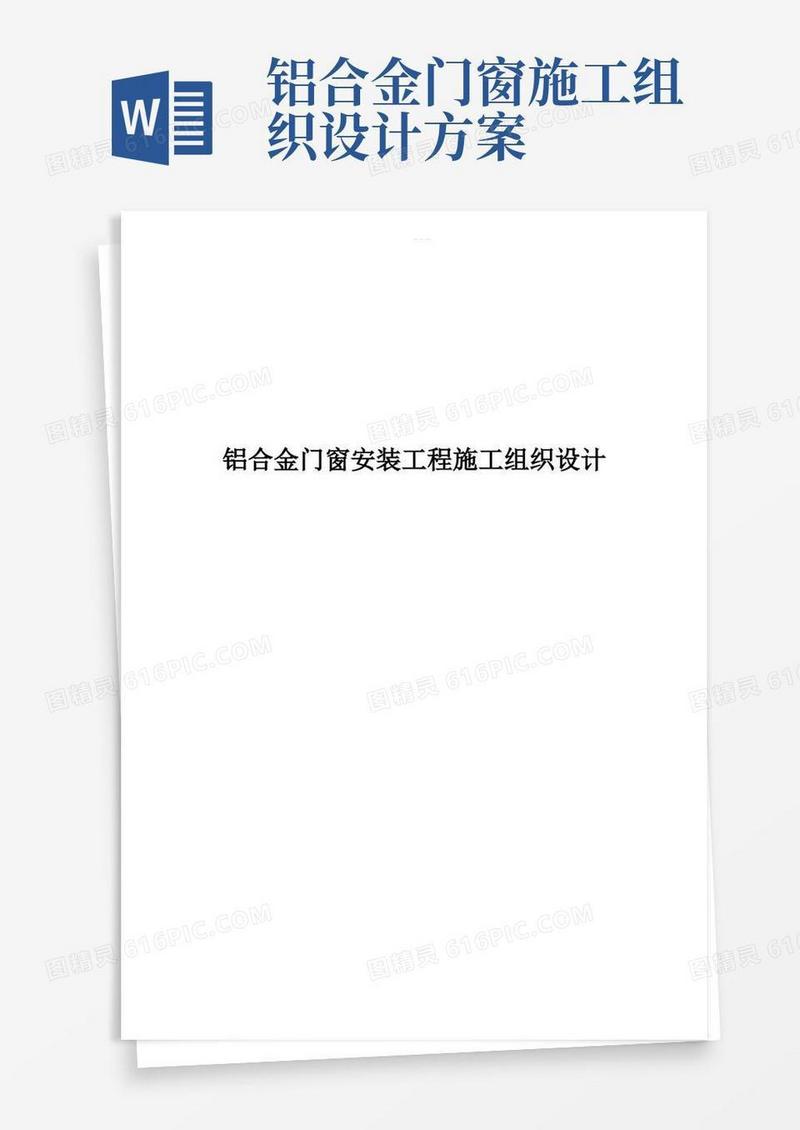 铝合金门窗安装工程施工组织设计