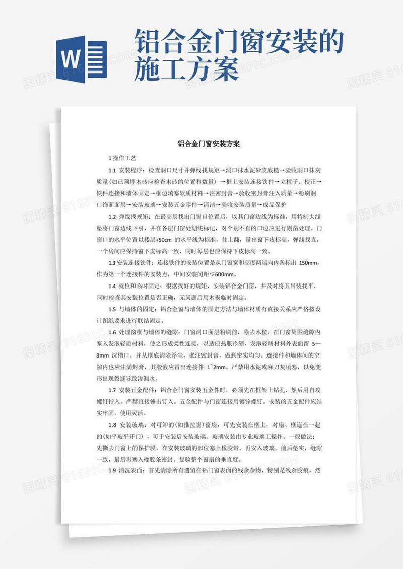 铝合金门窗安装方案