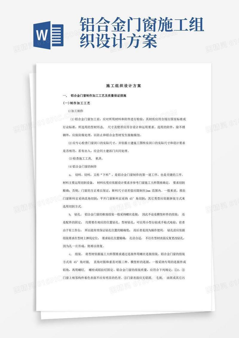 铝合金门窗组织施工方案