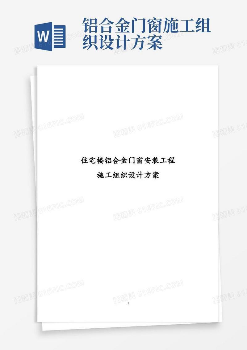 住宅楼铝合金门窗安装工程施工组织设计方案