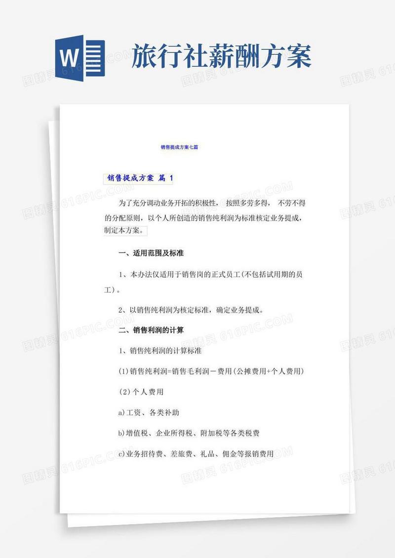 销售提成方案七篇