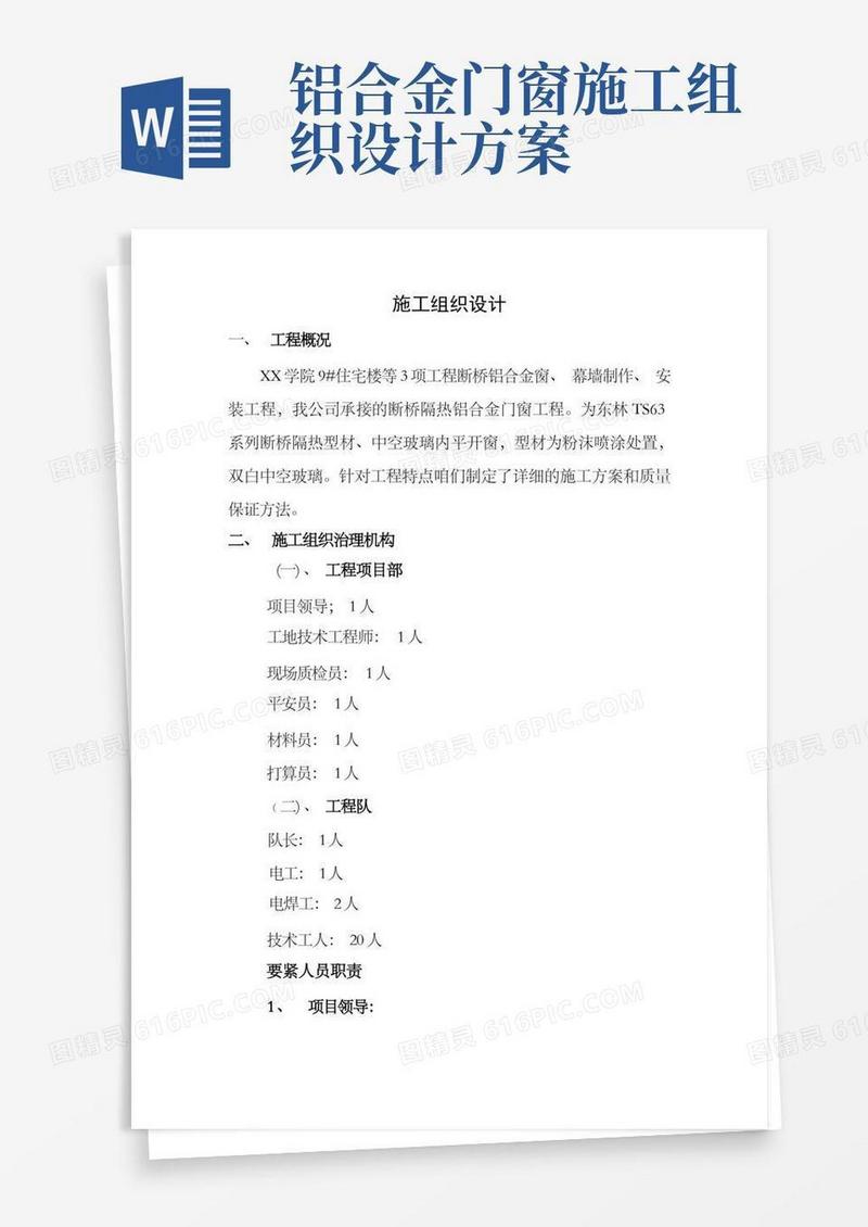 断桥隔热铝合金门窗工程施工组织设计