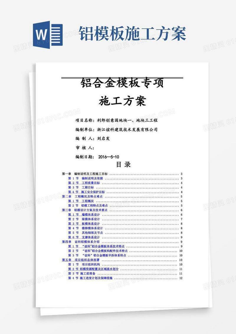 超高层铝合金模板专项施工方案