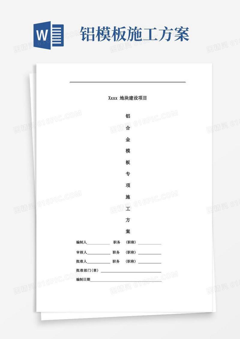 铝模专项施工方案