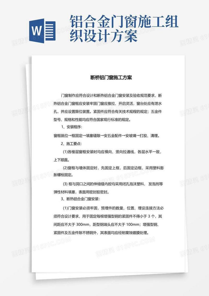 断桥铝门窗工程施工组织设计方案