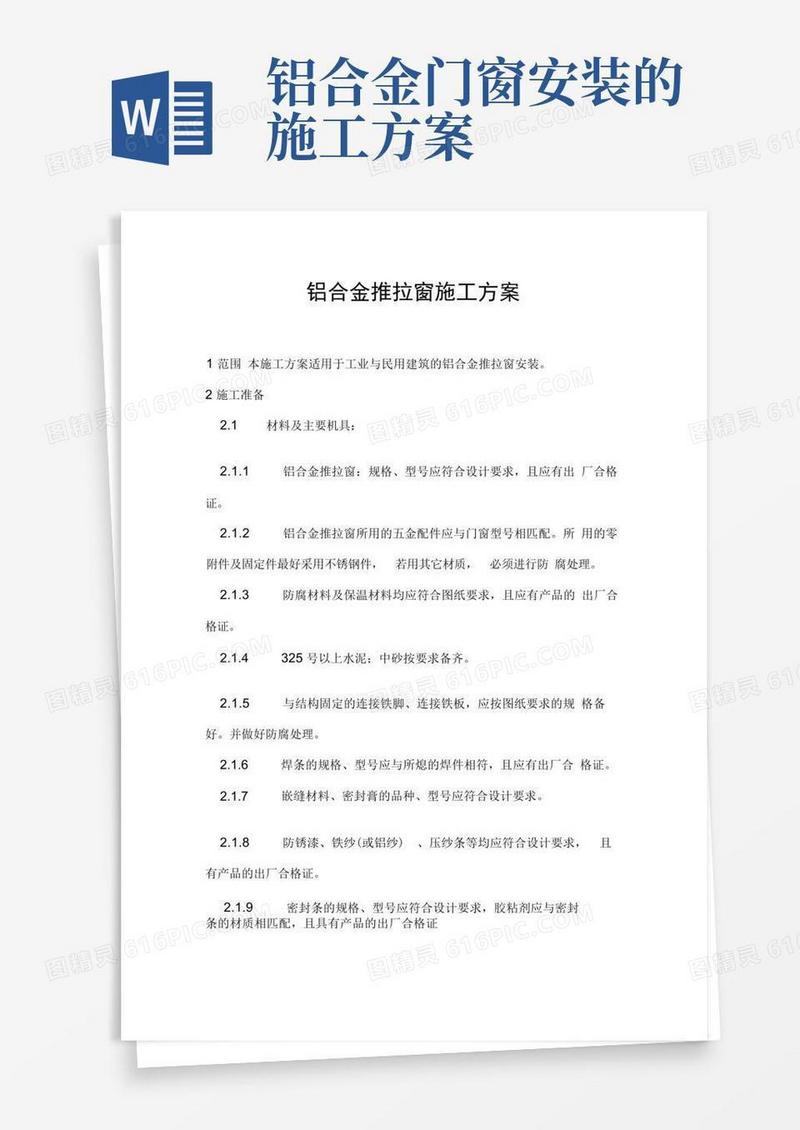 (完整版)铝合金推拉窗施工方案