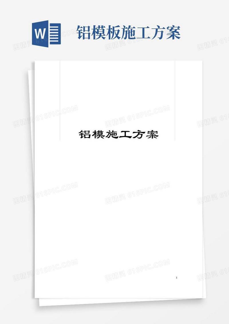 铝模施工方案模板