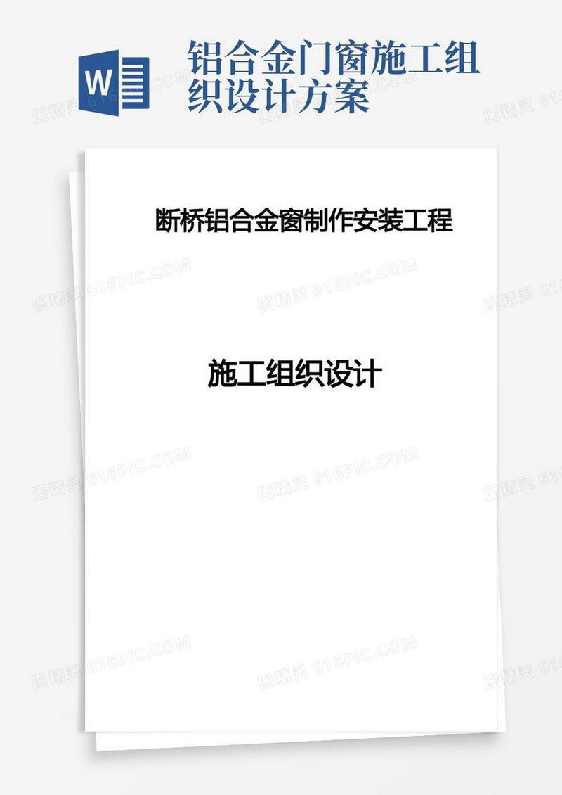 断桥铝合金门窗施工组织设计