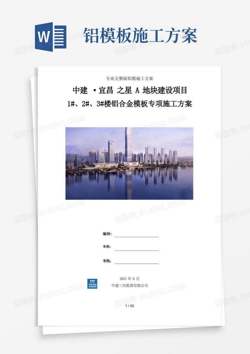 专业完整版铝模施工方案