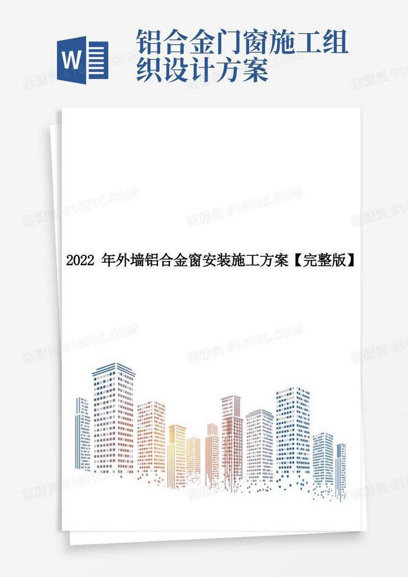 2022年外墙铝合金窗安装施工方案【完整版】