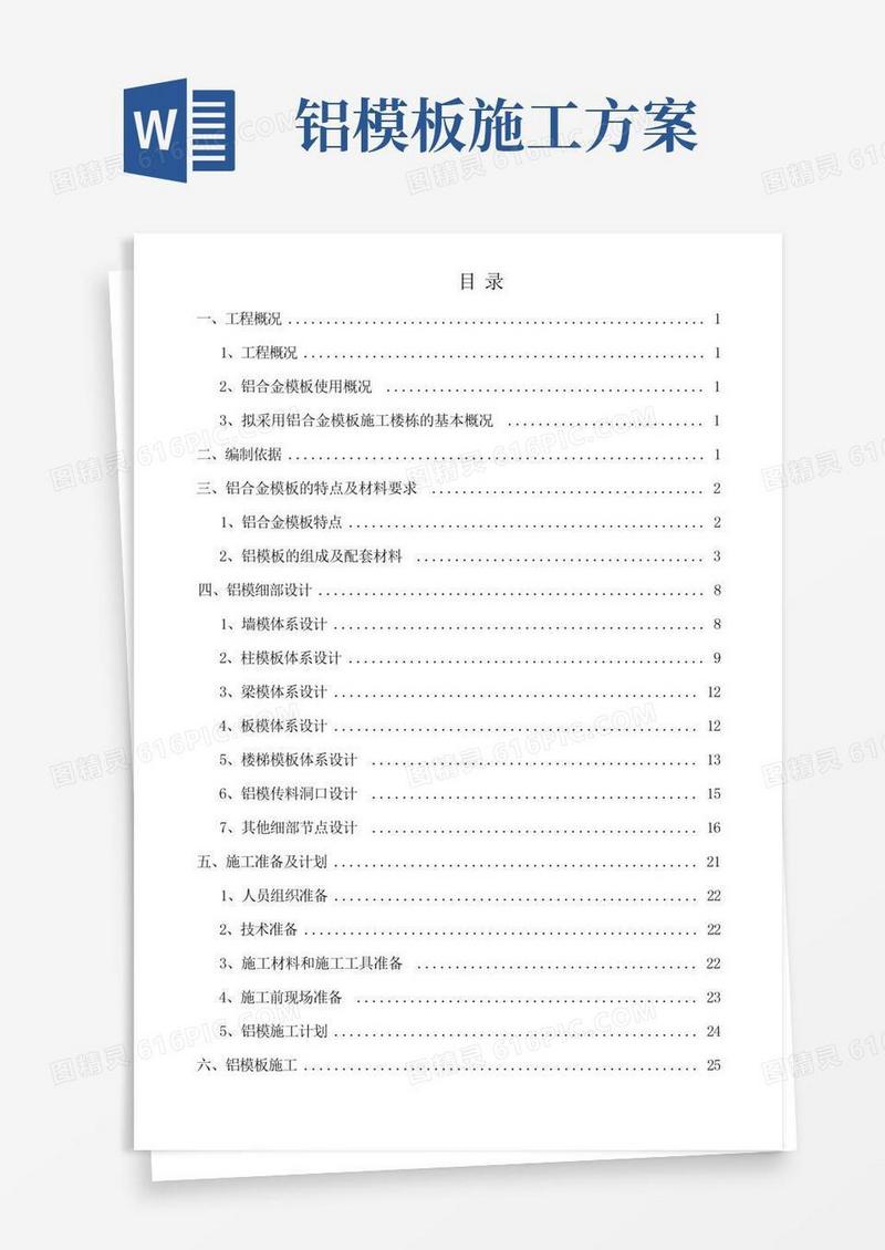 铝合金模板安全专项施工方案(完整版)