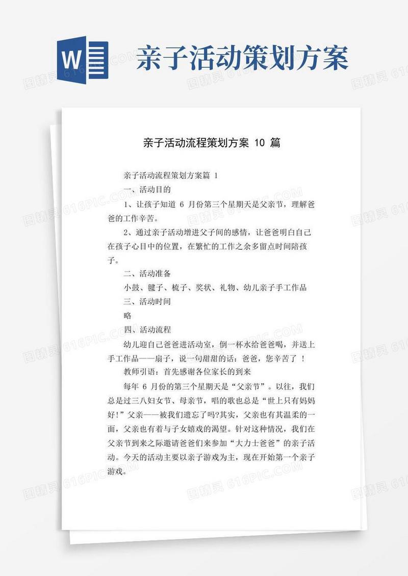亲子活动流程策划方案10篇