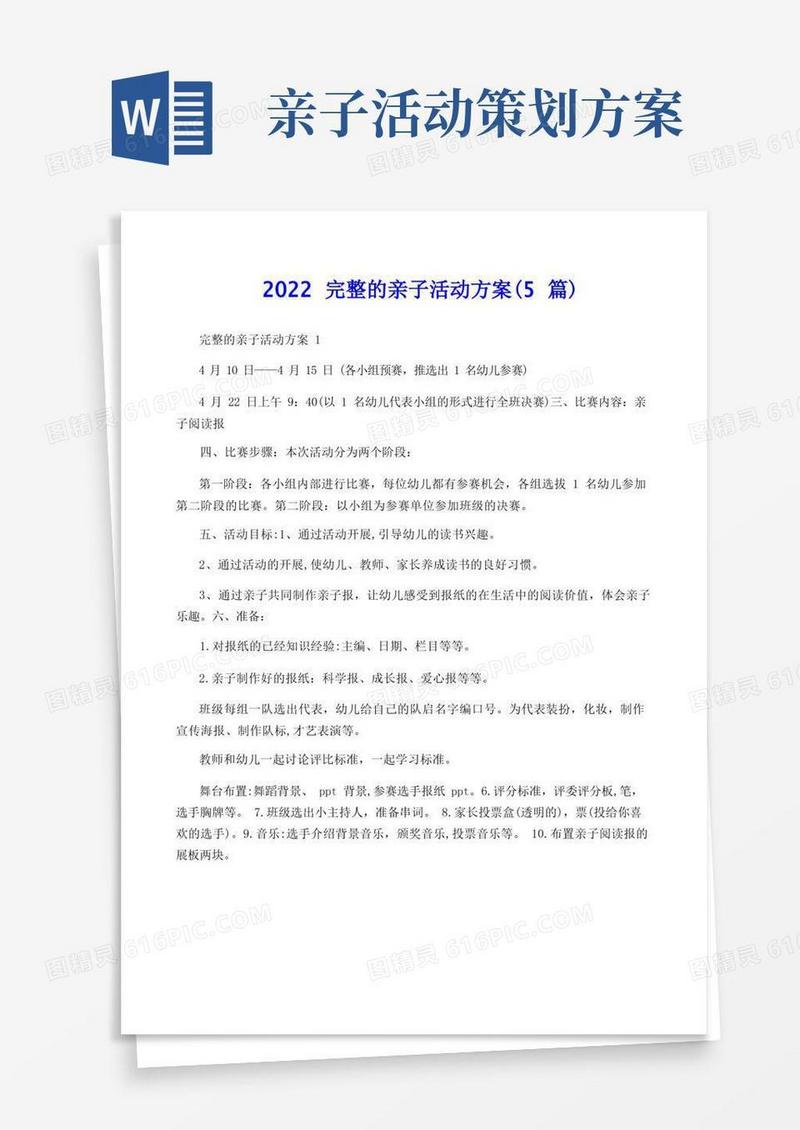 2022完整的亲子活动方案(5篇)