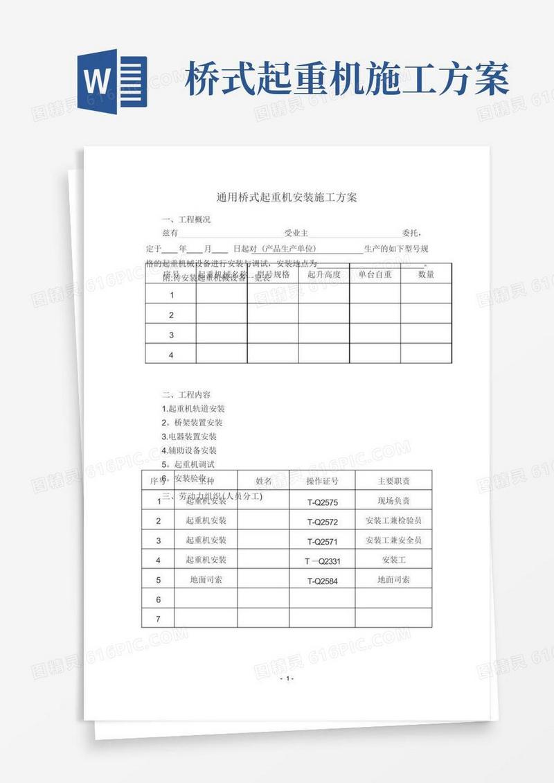 通用桥式起重机安装施工方案