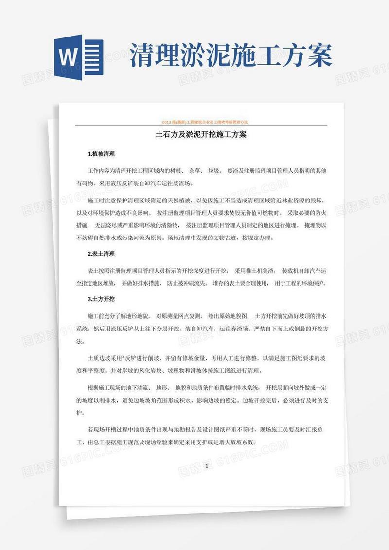 土石方及淤泥开挖施工方案