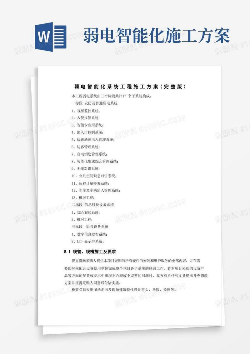 弱电智能化系统工程施工方案(完整版)