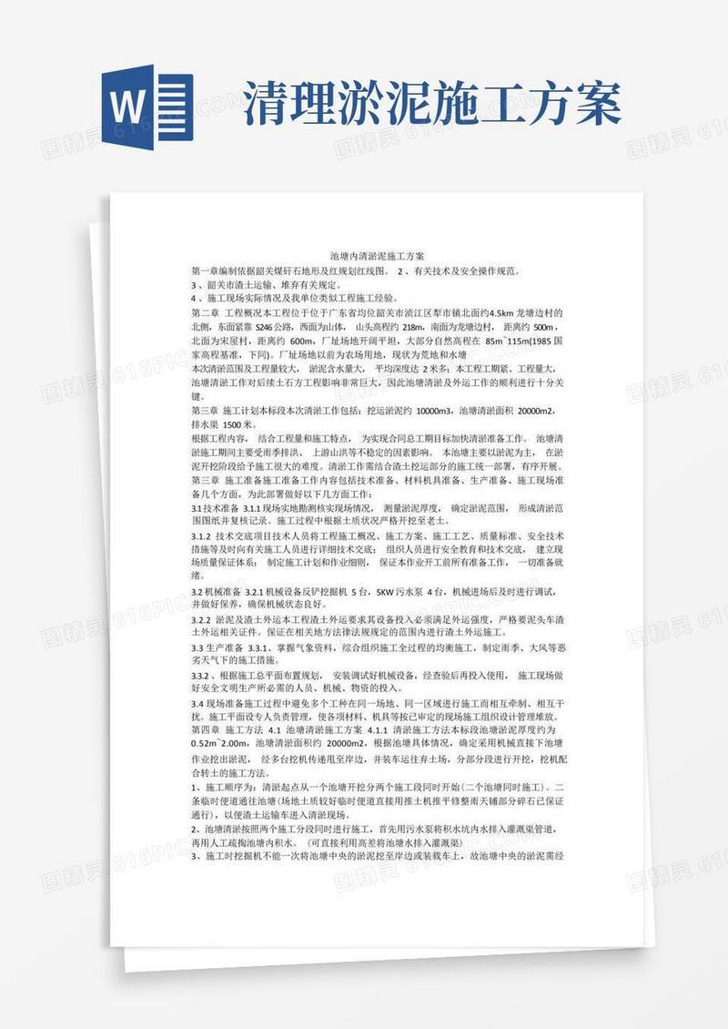 (完整版)池塘内清淤泥施工方案