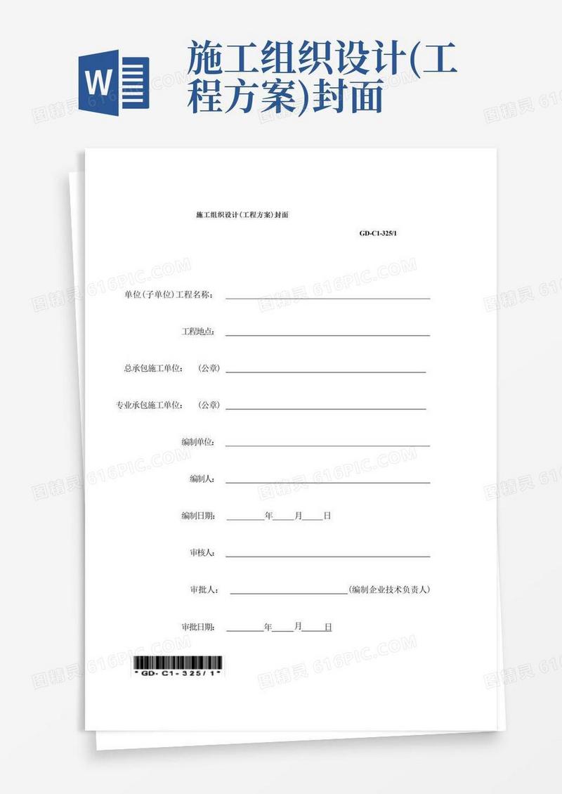 施工组织设计(工程方案)封面(广东省统一用表2017版带二维码)
