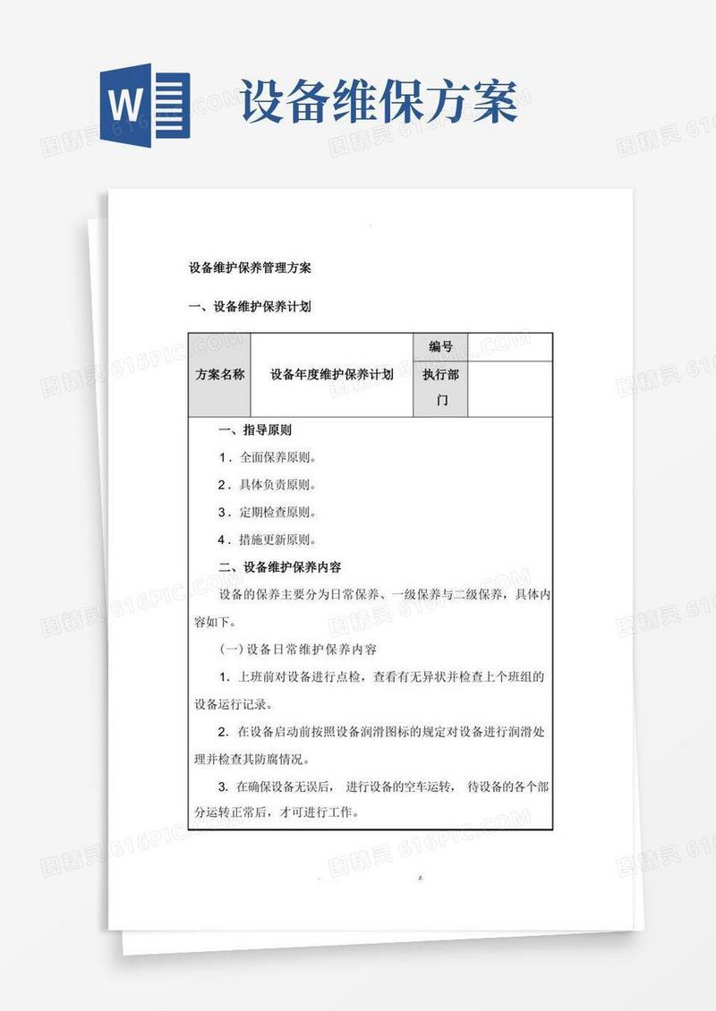 设备维护保养管理5大方案