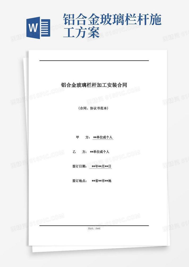 铝合金玻璃栏杆加工安装合同