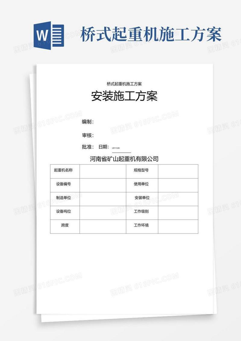 桥式起重机施工方案