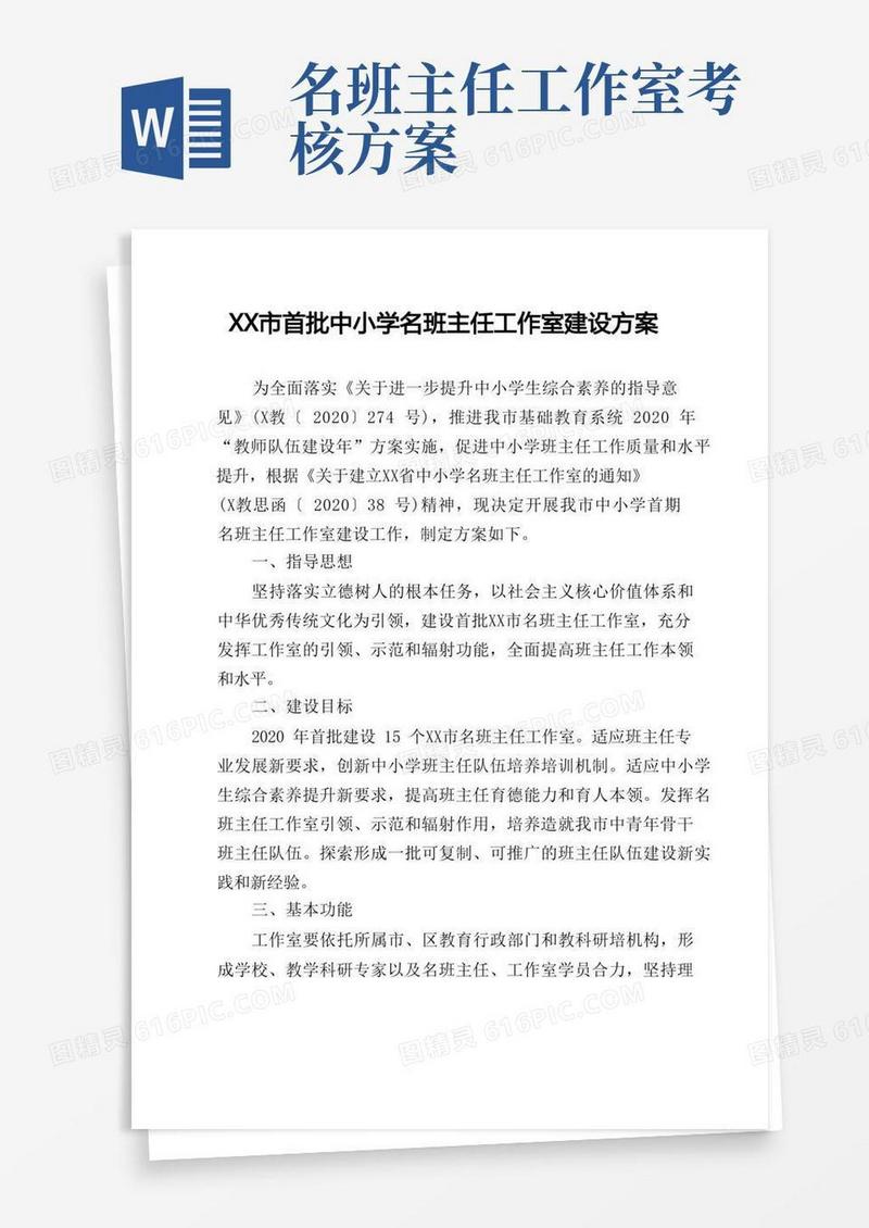 中小学名班主任工作室建设方案及评估办法