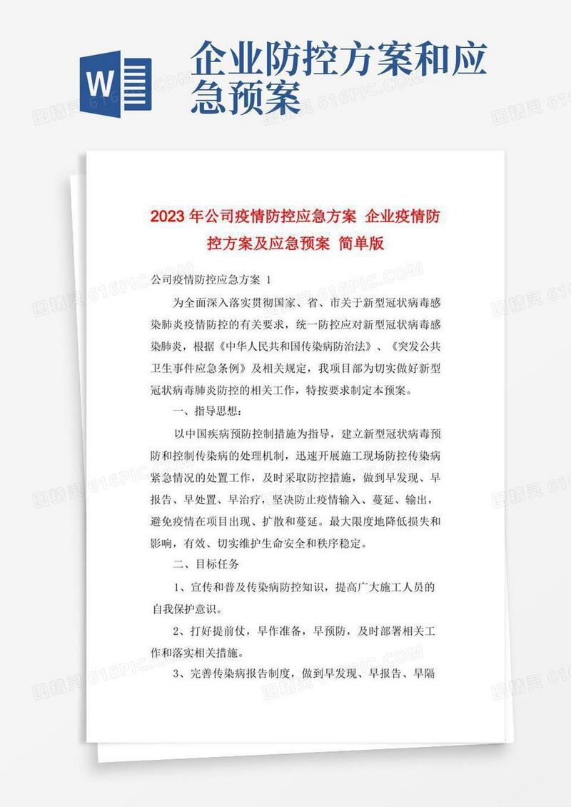 2023年公司疫情防控应急方案企业疫情防控方案及应急预案简单版