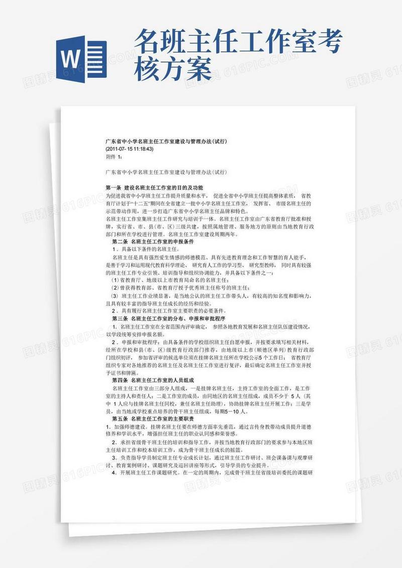广东省中小学名班主任工作室建设与管理办法(试行)