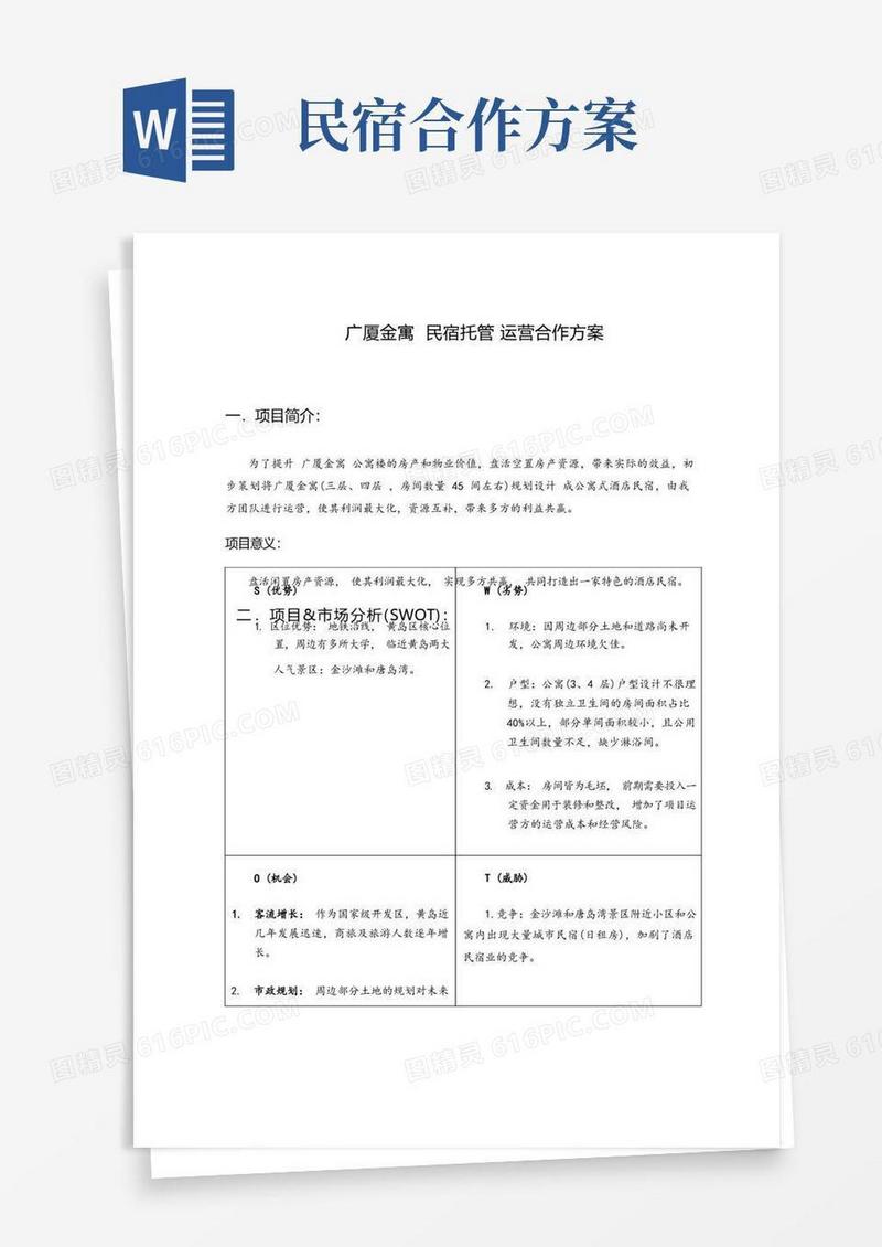 公寓民宿托管项目运营方案