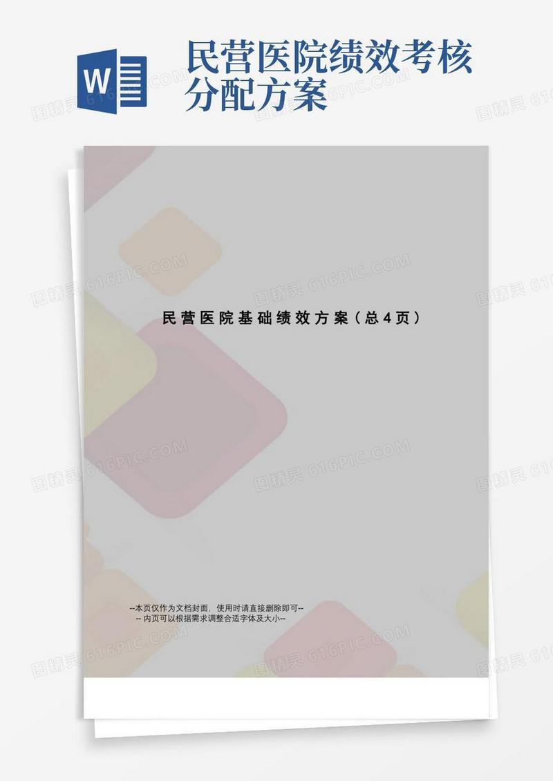 民营医院基础绩效方案