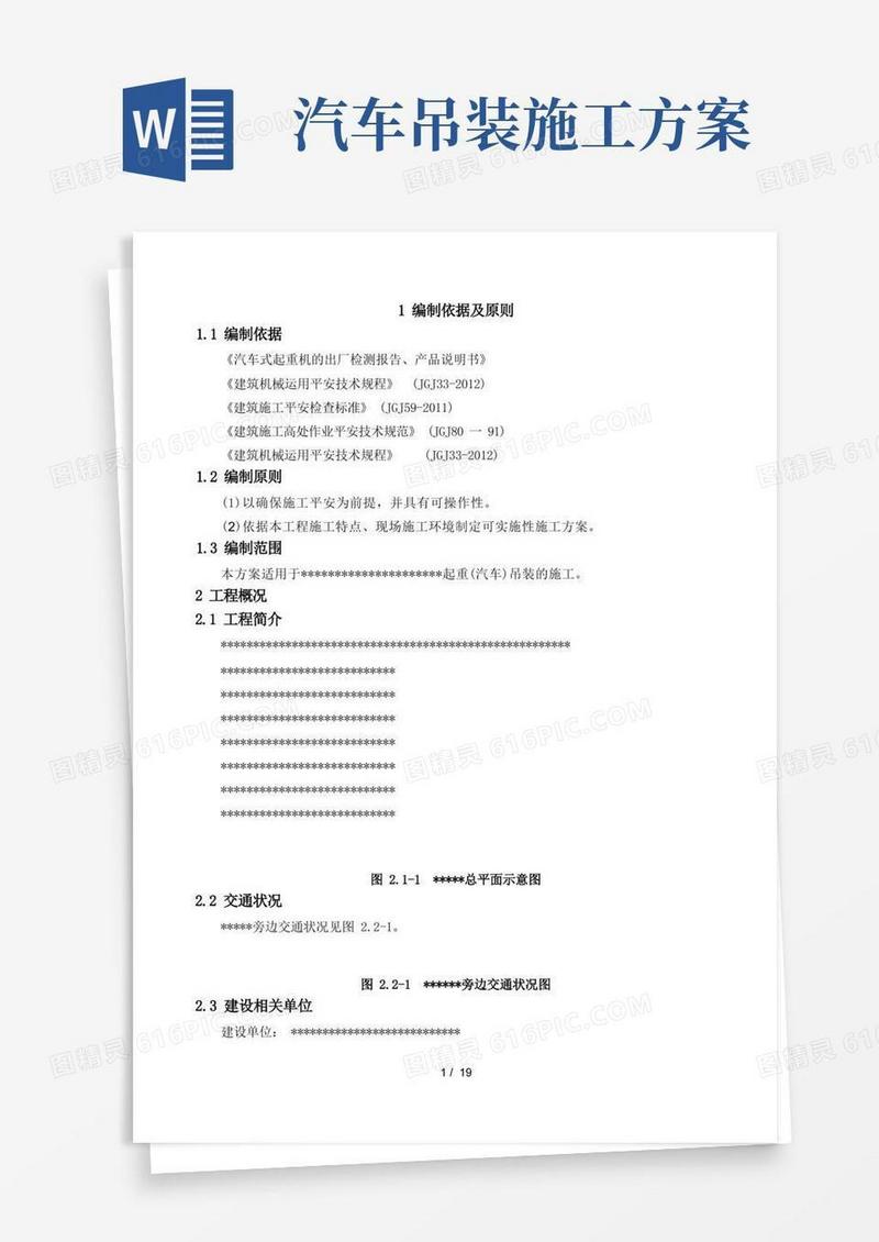 起重汽车吊装专项施工方案