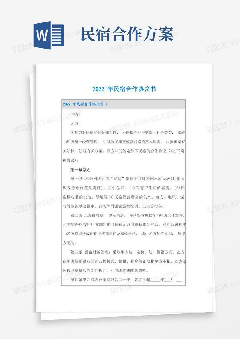 2022年民宿合作协议书